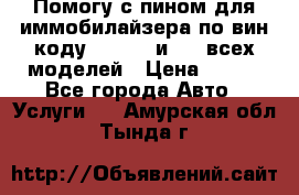 Помогу с пином для иммобилайзера по вин-коду Hyundai и KIA всех моделей › Цена ­ 400 - Все города Авто » Услуги   . Амурская обл.,Тында г.